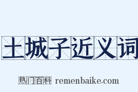 土城子近义词是什么意思的图片